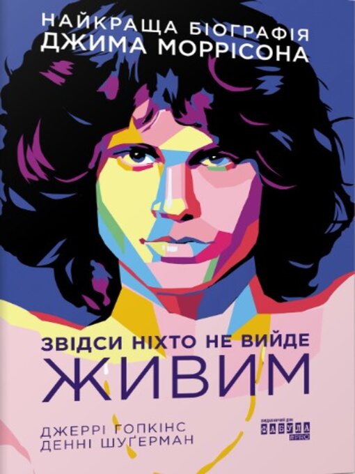 Title details for Звідси ніхто не вийде живим by Джеррі Гопкінс - Available